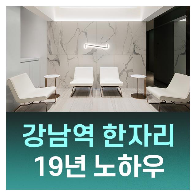 뉴엔치과를 소개합니다 강남역 한자리 19년 노하우