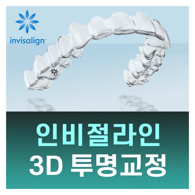 1:1 맞춤형 투명교정 인비절라인 3D투명교정