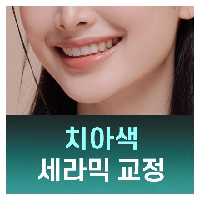 치아색으로 전체교정 자연스러운 세라믹 교정